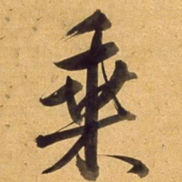 董其昌乗书法图片