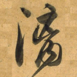 董其昌漓书法图片