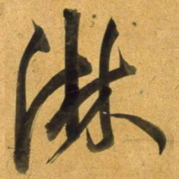 董其昌淋书法图片