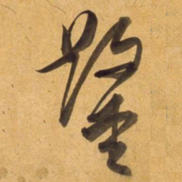 董其昌鑿书法图片