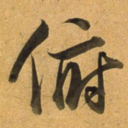 董其昌俯书法图片