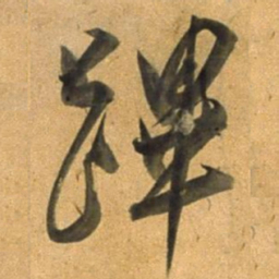 董其昌蹕书法图片
