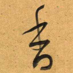 董其昌香书法图片