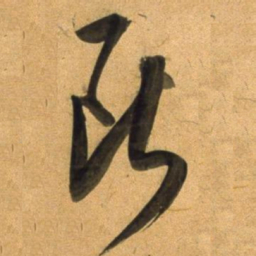 董其昌斷书法图片