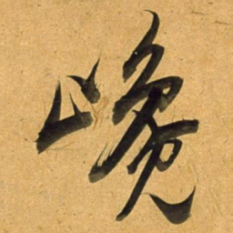 董其昌巉书法图片