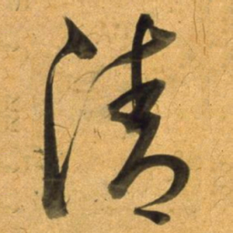 董其昌清书法图片