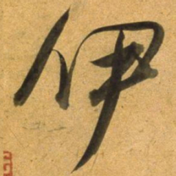 董其昌伊书法图片