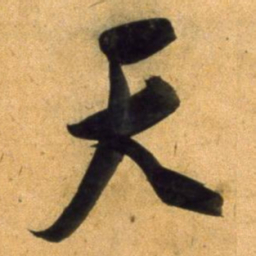 董其昌天书法图片