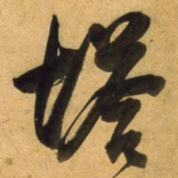 董其昌塔书法图片
