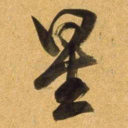 董其昌星书法图片