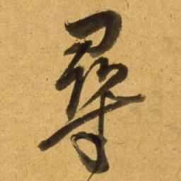 董其昌尋书法图片
