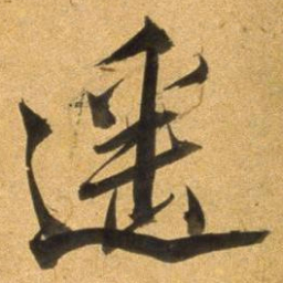 董其昌遥书法图片