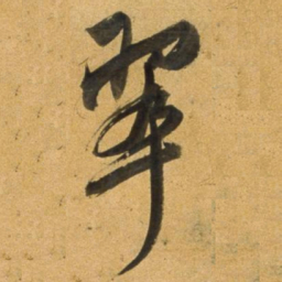 董其昌翠书法图片