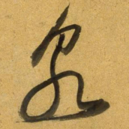 董其昌泉书法图片