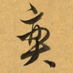 董其昌奕书法图片