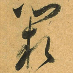 董其昌闕书法图片
