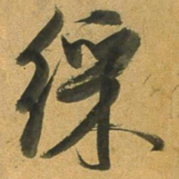 董其昌䌽书法图片