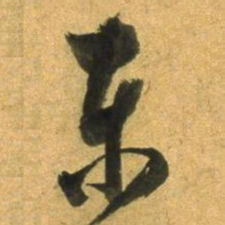董其昌东书法图片