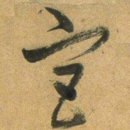 董其昌宮书法图片