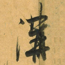 董其昌溝书法图片
