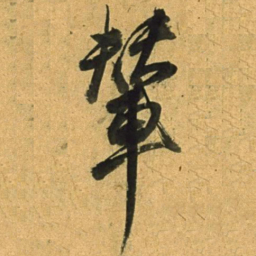 董其昌輦书法图片