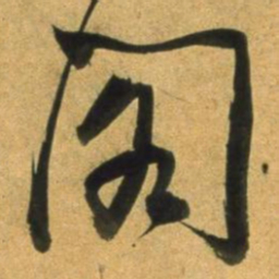 董其昌閣书法图片