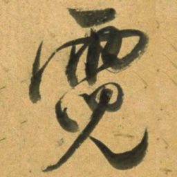 董其昌霓书法图片