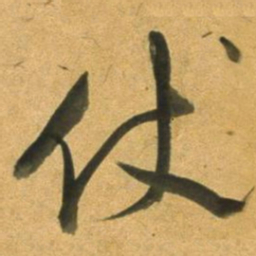 董其昌仗书法图片