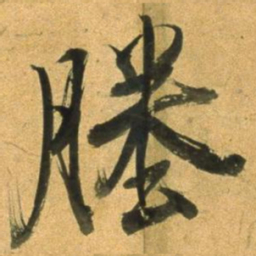 董其昌塍书法图片
