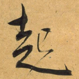 董其昌起书法图片