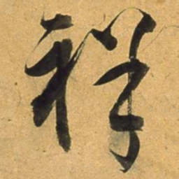 董其昌祥书法图片