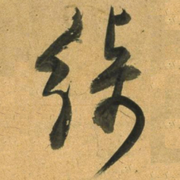 董其昌绮书法图片
