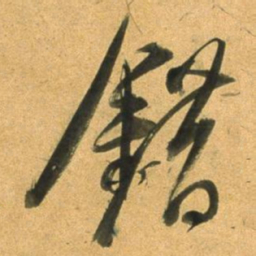 董其昌錯书法图片