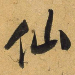 董其昌仙书法图片