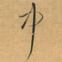 董其昌中书法图片