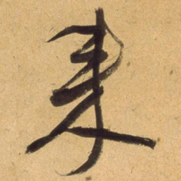 董其昌來书法图片