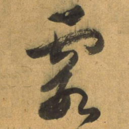 董其昌霞书法图片