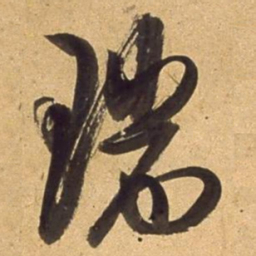 董其昌瑞书法图片