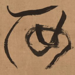 王羲之㥶书法图片
