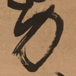 傅山力书法图片