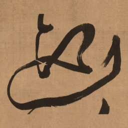 傅山迎书法图片