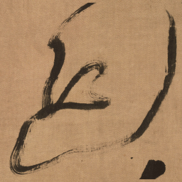 傅山迎书法图片