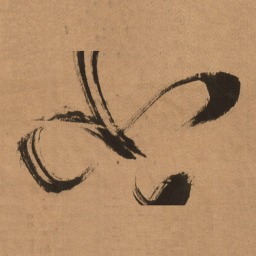 傅山小书法图片