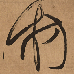 傅山枋书法图片