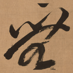 傅山無书法图片