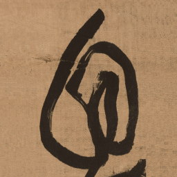 傅山自书法图片