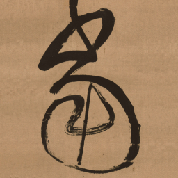 傅山當书法图片