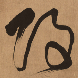 傅山改书法图片