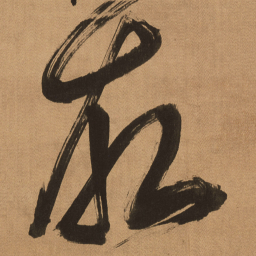 傅山故书法图片