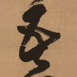 傅山吾书法图片
